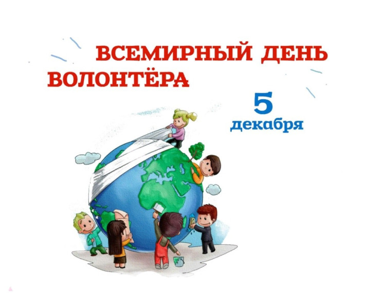 День волонтёра.
