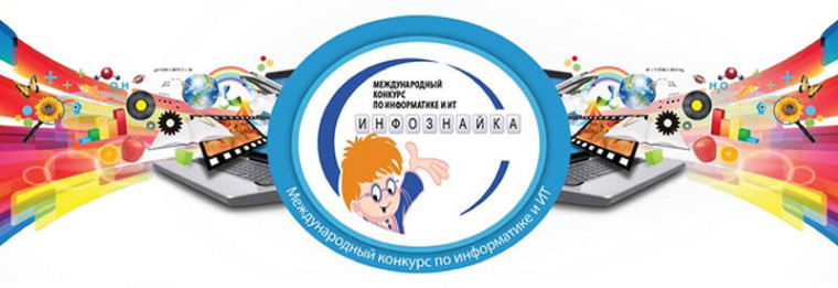 Итоги международного конкурса по информатике и ИТ "Инфознайка - 2023".